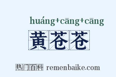 黄苍苍是什么意思的图片